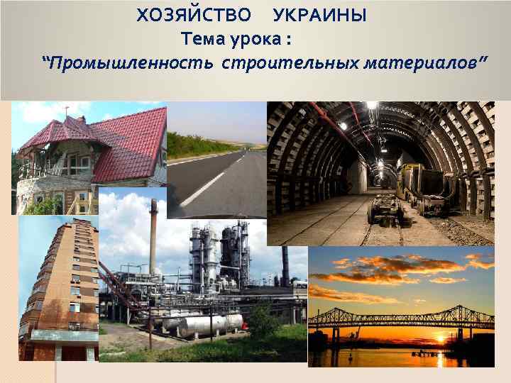 ХОЗЯЙСТВО УКРАИНЫ Тема урока : “Промышленность строительных материалов” 