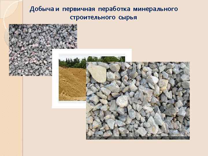 Добыча и первичная пеработка минерального строительного сырья 