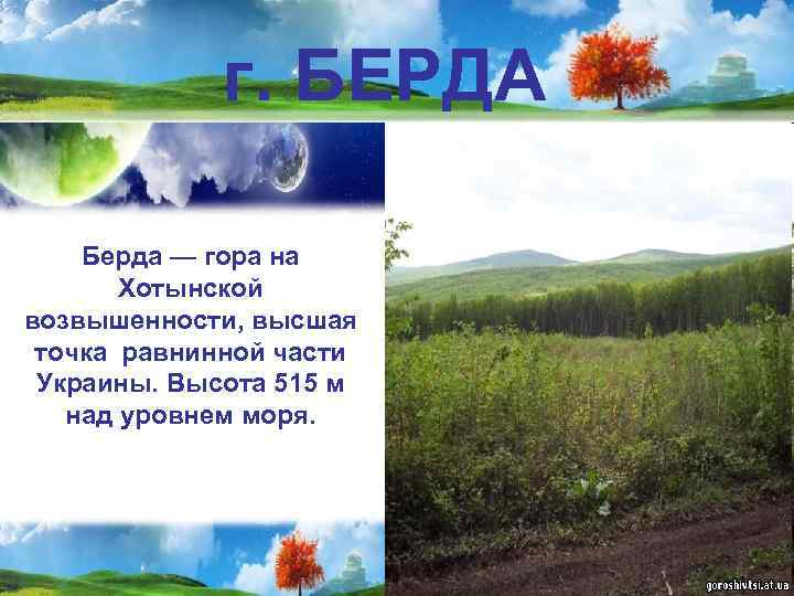     ТОВТРЫ На западе Подольской возвышенности поднимаются Товтры. Подольская возвышенность и