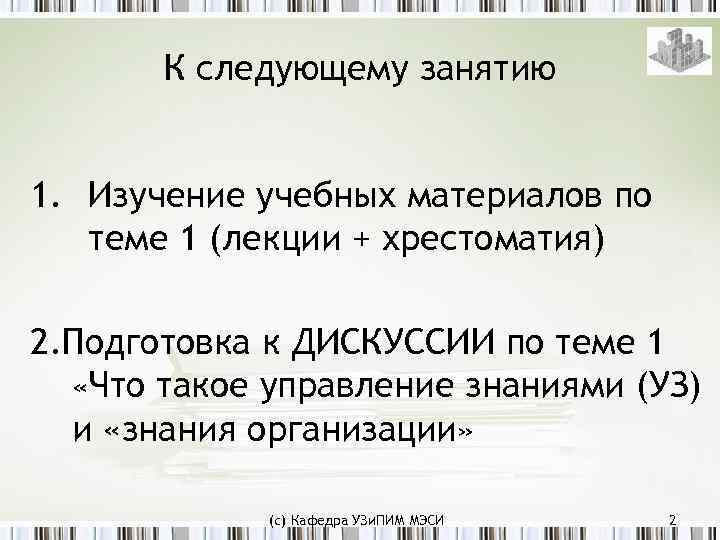 К следующему занятию 1. Изучение учебных материалов по теме 1 (лекции + хрестоматия) 2.