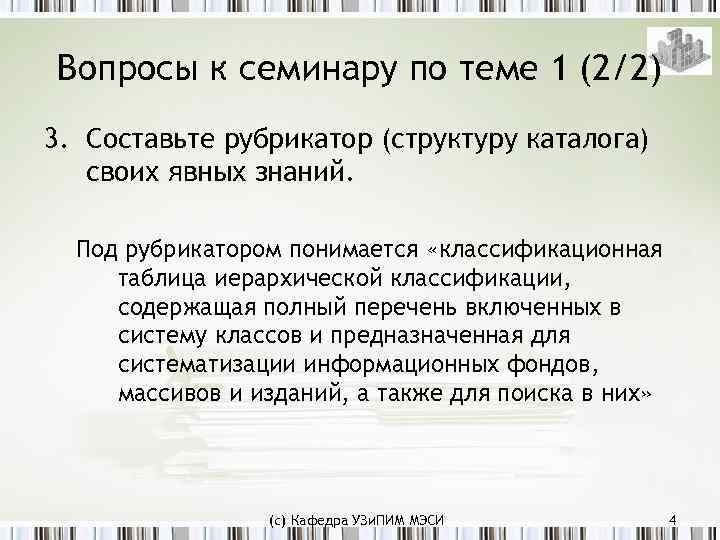 Вопросы к семинару по теме 1 (2/2) 3. Составьте рубрикатор (структуру каталога) своих явных