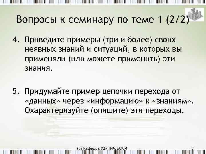 Вопросы к семинару по теме 1 (2/2) 4. Приведите примеры (три и более) своих