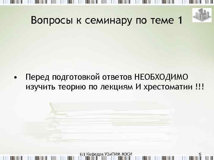 Вопросы к семинару по теме 1 • Перед подготовкой ответов НЕОБХОДИМО изучить теорию по