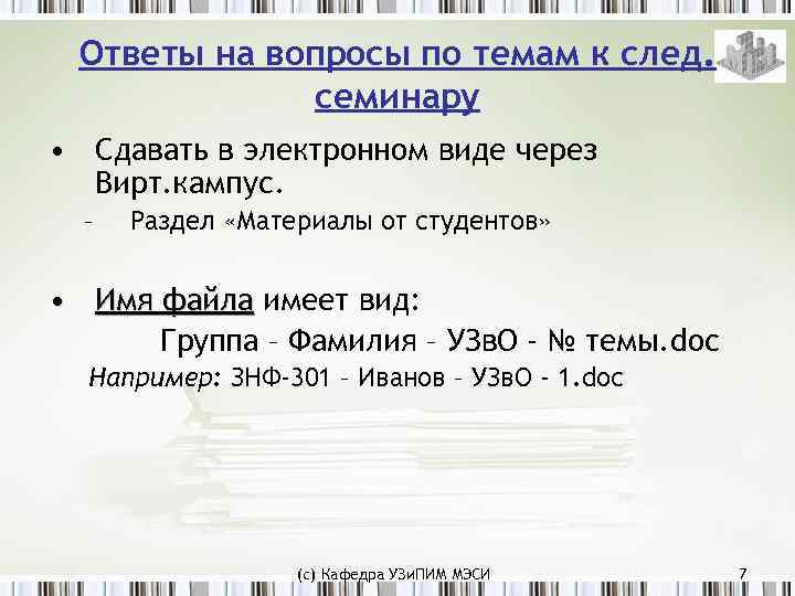 Ответы на вопросы по темам к след. семинару • Сдавать в электронном виде через
