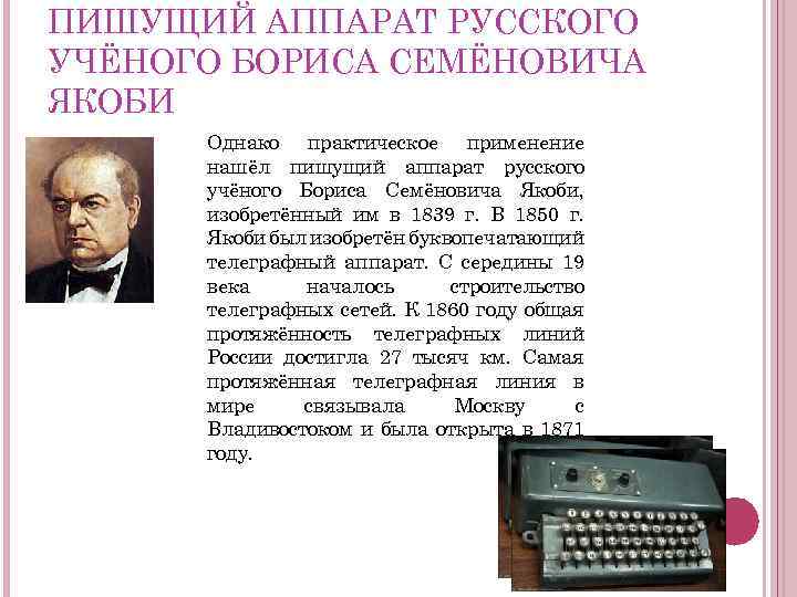 ПИШУЩИЙ АППАРАТ РУССКОГО УЧЁНОГО БОРИСА СЕМЁНОВИЧА ЯКОБИ Однако практическое применение нашёл пишущий аппарат русского