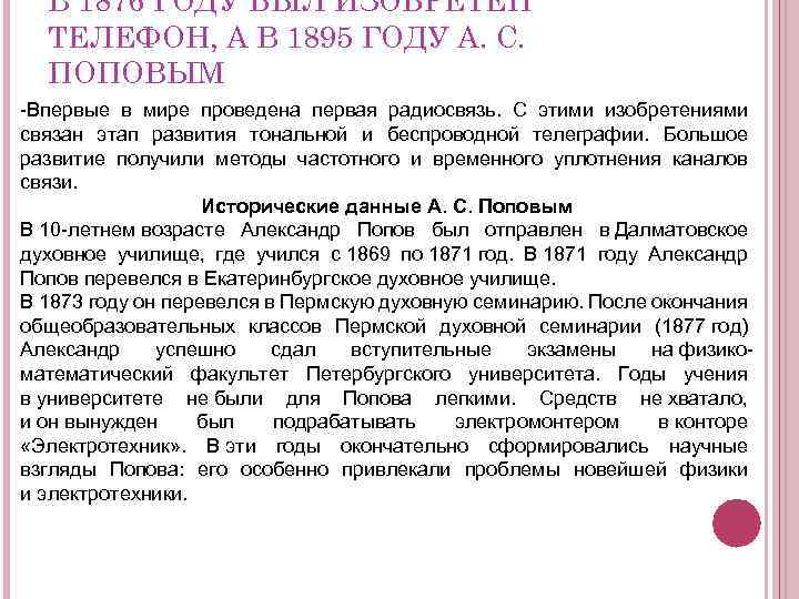 В 1876 ГОДУ БЫЛ ИЗОБРЕТЁН ТЕЛЕФОН, А В 1895 ГОДУ А. С. ПОПОВЫМ -Впервые