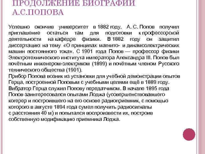 ПРОДОЛЖЕНИЕ БИОГРАФИИ А. С. ПОПОВА Успешно окончив университет в 1882 году, А. С. Попов