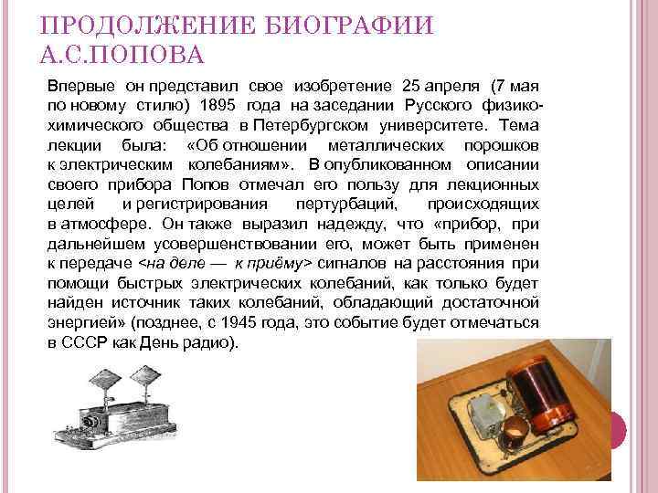 ПРОДОЛЖЕНИЕ БИОГРАФИИ А. С. ПОПОВА Впервые он представил свое изобретение 25 апреля (7 мая