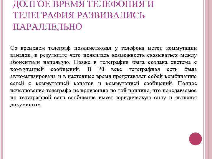ДОЛГОЕ ВРЕМЯ ТЕЛЕФОНИЯ И ТЕЛЕГРАФИЯ РАЗВИВАЛИСЬ ПАРАЛЛЕЛЬНО Со временем телеграф позаимствовал у телефона метод