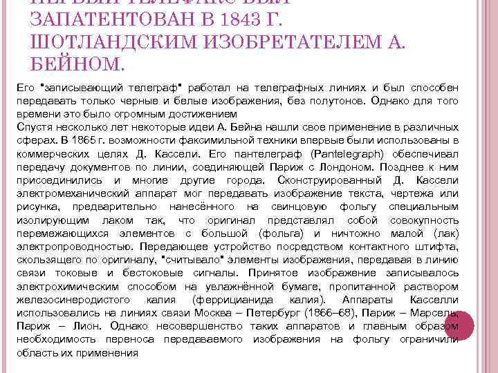 ПЕРВЫЙ ТЕЛЕФАКС БЫЛ ЗАПАТЕНТОВАН В 1843 Г. ШОТЛАНДСКИМ ИЗОБРЕТАТЕЛЕМ А. БЕЙНОМ. Его 