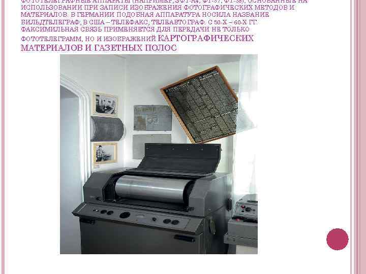 ФОТОТЕЛЕГРАФНЫЕ АППАРАТЫ (НАПРИМЕР, ЗФТ-А 4, ФТ-37, ФТ-38), ОСНОВАННЫЕ НА ИСПОЛЬЗОВАНИИ ПРИ ЗАПИСИ ИЗОБРАЖЕНИЯ ФОТОГРАФИЧЕСКИХ