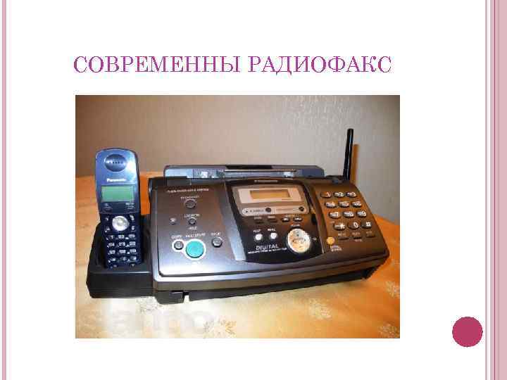 СОВРЕМЕННЫ РАДИОФАКС 