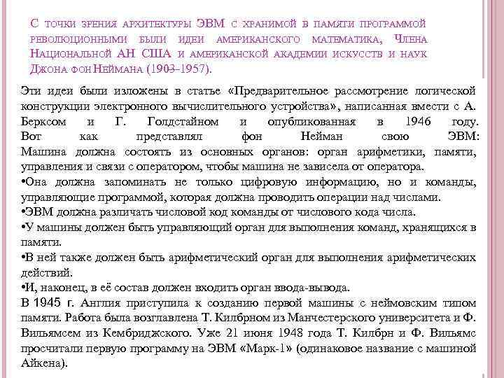 С ТОЧКИ ЗРЕНИЯ АРХИТЕКТУРЫ РЕВОЛЮЦИОННЫМИ БЫЛИ ЭВМ ИДЕИ С ХРАНИМОЙ В ПАМЯТИ ПРОГРАММОЙ АМЕРИКАНСКОГО