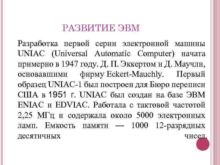 РАЗВИТИЕ ЭВМ Разработка первой серии электронной машины UNIAC (Universal Automatic Computer) начата примерно в