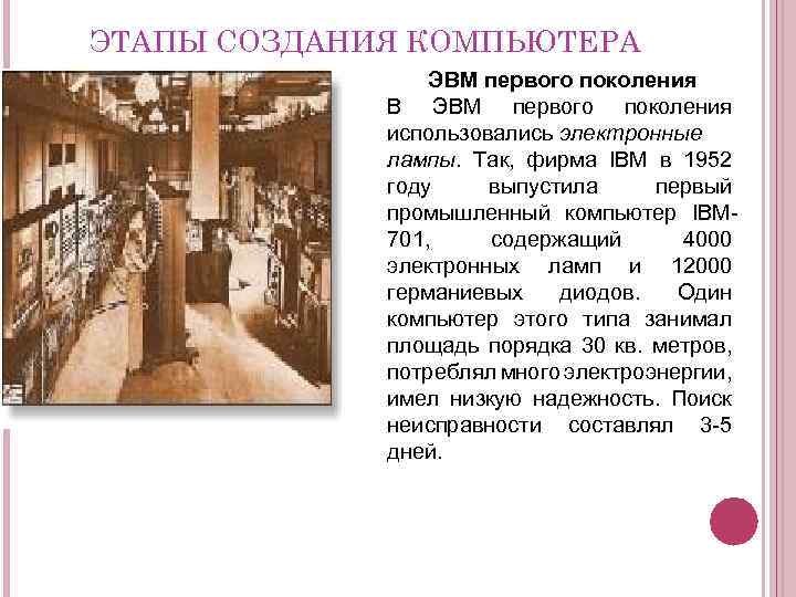 ЭТАПЫ СОЗДАНИЯ КОМПЬЮТЕРА ЭВМ первого поколения В ЭВМ первого поколения использовались электронные лампы. Так,