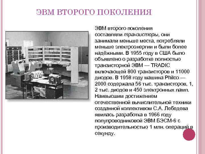 ЭВМ ВТОРОГО ПОКОЛЕНИЯ ЭВМ второго поколения составляли транзисторы, они занимали меньше места, потребляли меньше