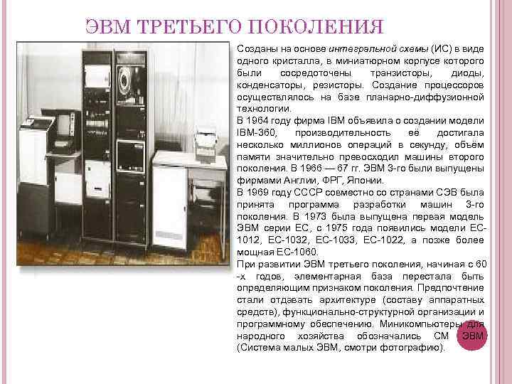 ЭВМ ТРЕТЬЕГО ПОКОЛЕНИЯ Созданы на основе интегральной схемы (ИC) в виде одного кристалла, в