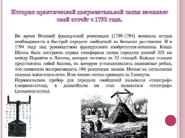 История практической документальной связи начинает свой отсчёт с 1792 года Во время Великой французской