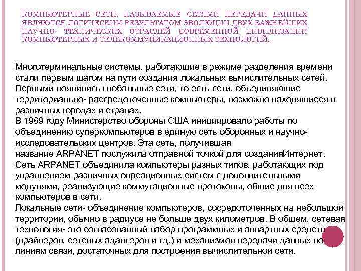 КОМПЬЮТЕРНЫЕ СЕТИ, НАЗЫВАЕМЫЕ СЕТЯМИ ПЕРЕДАЧИ ДАННЫХ ЯВЛЯЮТСЯ ЛОГИЧЕСКИМ РЕЗУЛЬТАТОМ ЭВОЛЮЦИИ ДВУХ ВАЖНЕЙШИХ НАУЧНО- ТЕХНИЧЕСКИХ