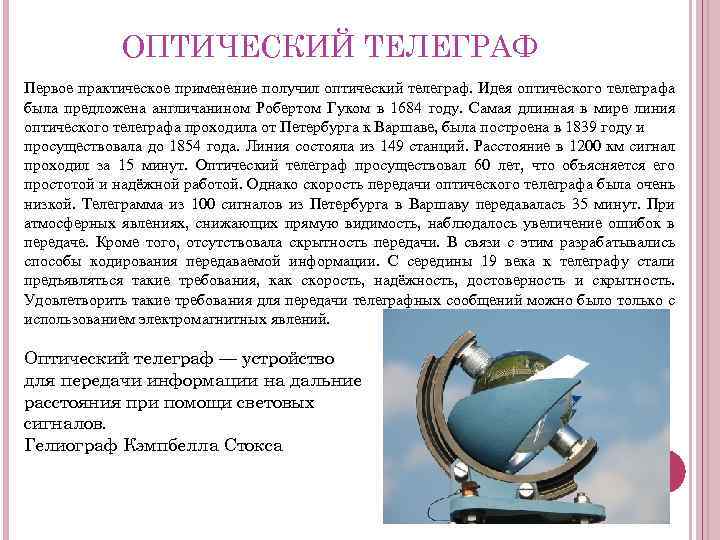 ОПТИЧЕСКИЙ ТЕЛЕГРАФ Первое практическое применение получил оптический телеграф. Идея оптического телеграфа была предложена англичанином