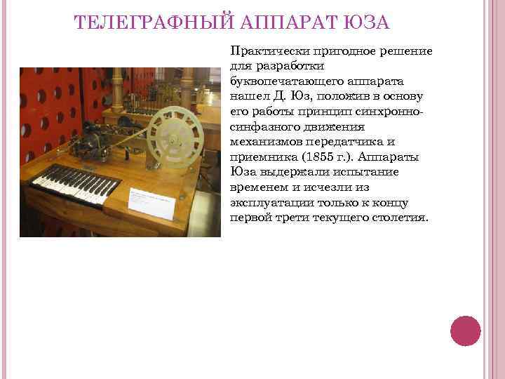 ТЕЛЕГРАФНЫЙ АППАРАТ ЮЗА Практически пригодное решение для разработки буквопечатающего аппарата нашел Д. Юз, положив