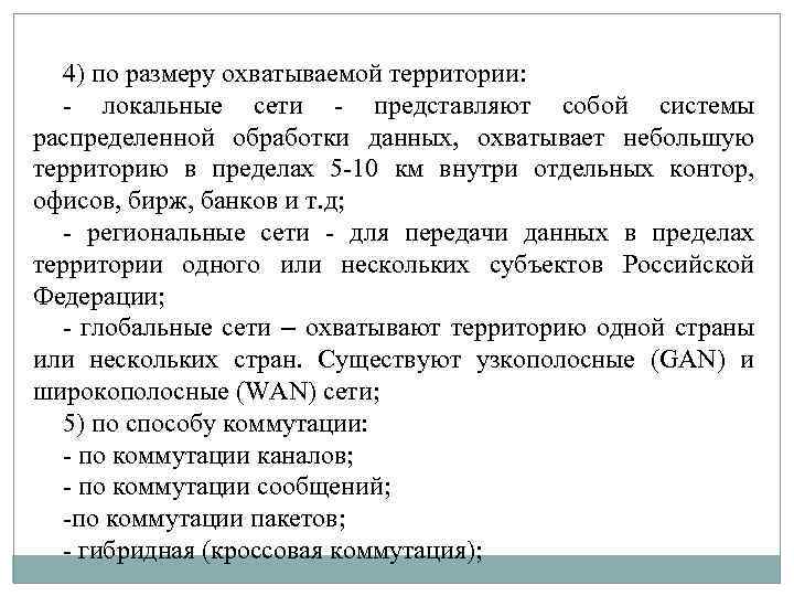 4) по размеру охватываемой территории: - локальные сети - представляют собой системы распределенной обработки