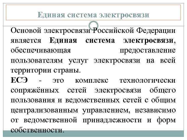 Единая система электросвязи Основой электросвязи Российской Федерации является Единая система электросвязи, обеспечивающая предоставление пользователям