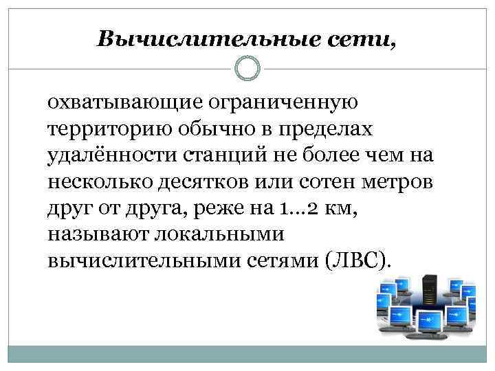 Вычислительные сети, охватывающие ограниченную территорию обычно в пределах удалённости станций не более чем на