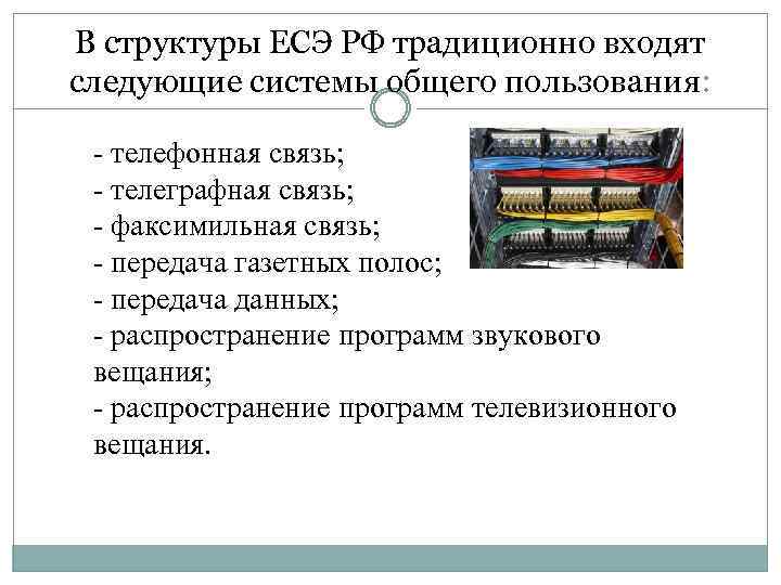 В структуры ЕСЭ РФ традиционно входят следующие системы общего пользования: - телефонная связь; -