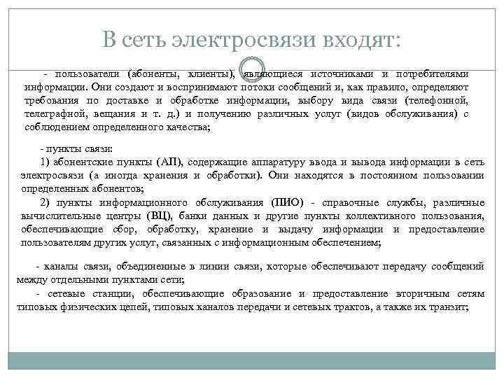 В сеть электросвязи входят: - пользователи (абоненты, клиенты), являющиеся источниками и потребителями информации. Они