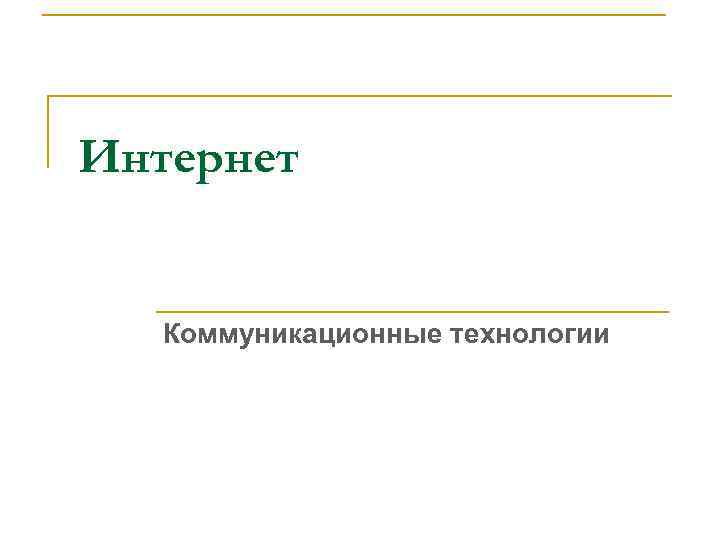 Интернет Коммуникационные технологии 