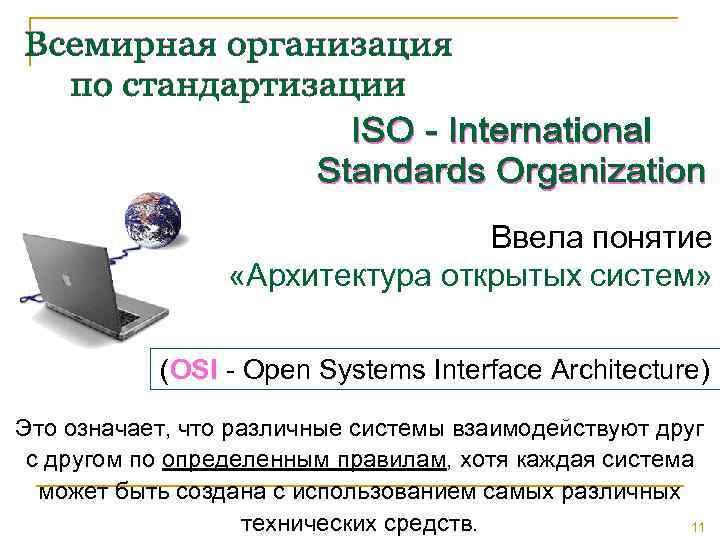 Ввела понятие «Архитектура открытых систем» (OSI - Open Systems Interface Architecture) Это означает, что