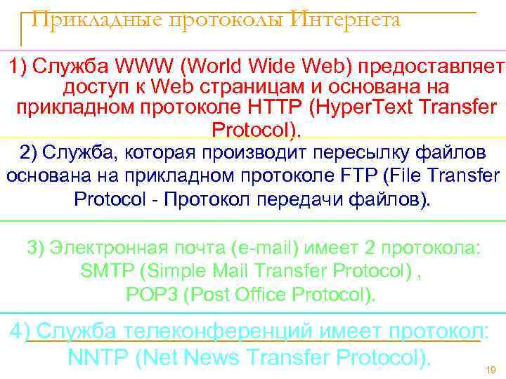 Прикладные протоколы Интернета 1) Служба WWW (World Wide Web) предоставляет доступ к Web страницам