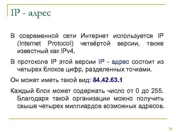 IP - адрес В современной сети Интернет используется IP (Internet Protocol) четвёртой версии, также