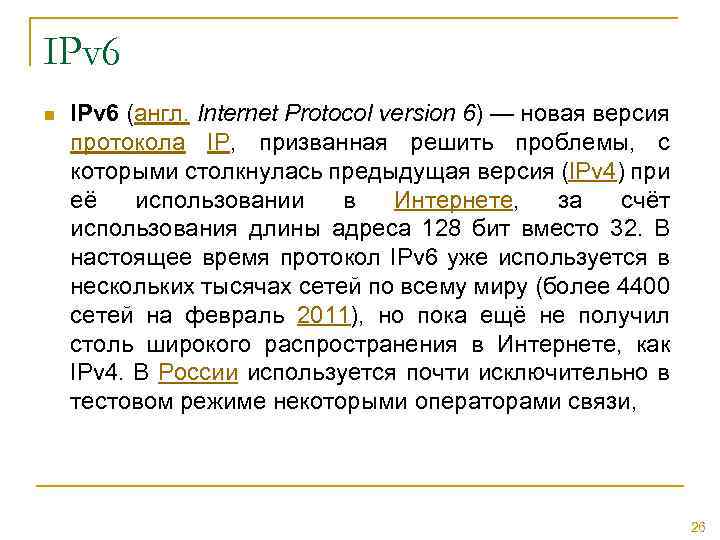 IPv 6 n IPv 6 (англ. Internet Protocol version 6) — новая версия протокола