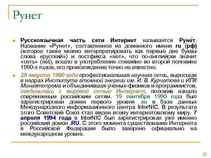 Рунет n n Русскоязычная часть сети Интернет называется Руне т. Название «Рунет» , составленное