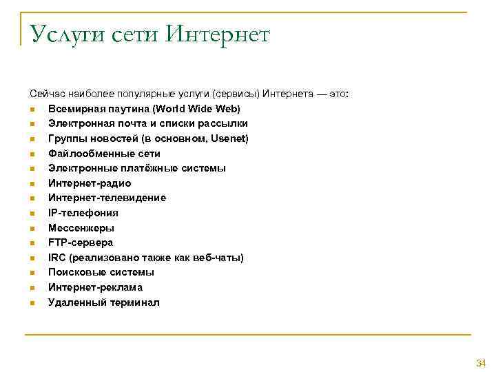 Услуги сети Интернет Сейчас наиболее популярные услуги (сервисы) Интернета — это: n Всемирная паутина