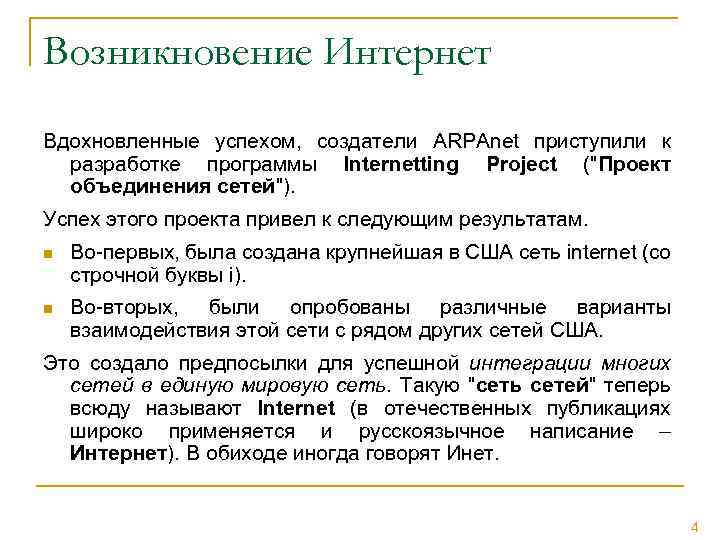 Возникновение Интернет Вдохновленные успехом, создатели ARPAnet приступили к разработке программы Internetting Project ("Проект объединения