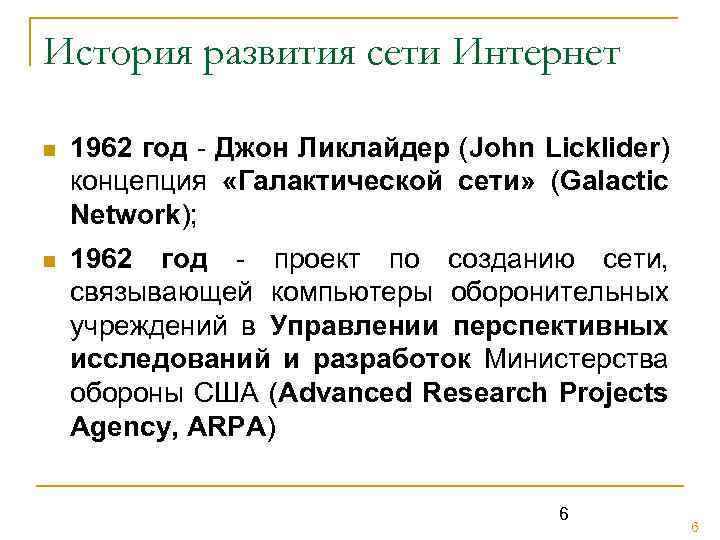 История развития сети Интернет n 1962 год - Джон Ликлайдер (John Licklider) концепция «Галактической