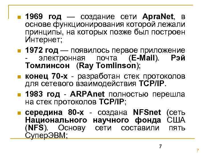 n n n 1969 год — создание сети Apra. Net, в основе функционирования которой