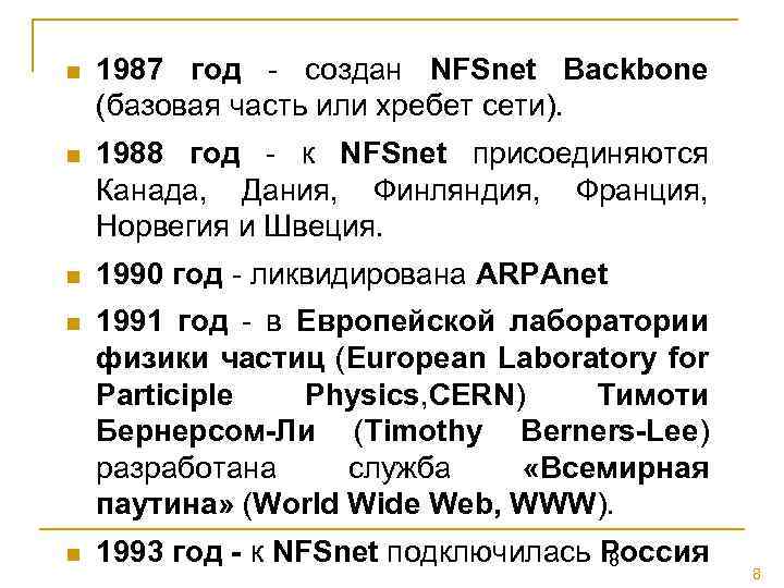 n 1987 год - создан NFSnet Backbone (базовая часть или хребет сети). n 1988