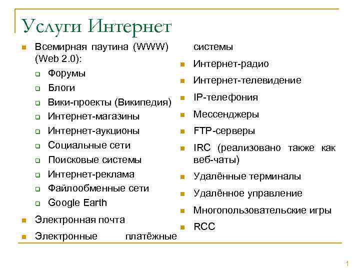 Услуги Интернет n Всемирная паутина (WWW) (Web 2. 0): q Форумы q Блоги q