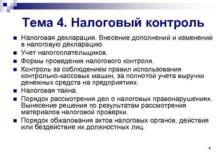 Тема 4. Налоговый контроль n n n n Налоговая декларация. Внесение дополнений и изменений