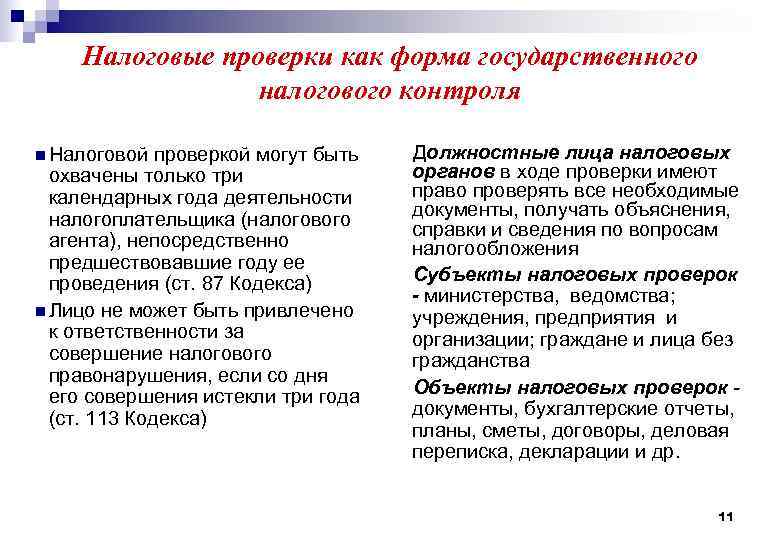 Налоговые проверки как форма государственного налогового контроля n Налоговой проверкой могут быть охвачены только