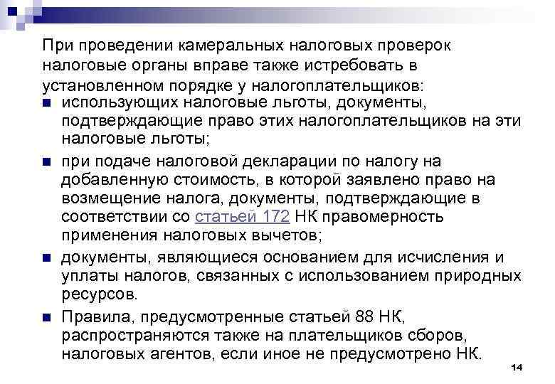 При проведении камеральных налоговых проверок налоговые органы вправе также истребовать в установленном порядке у