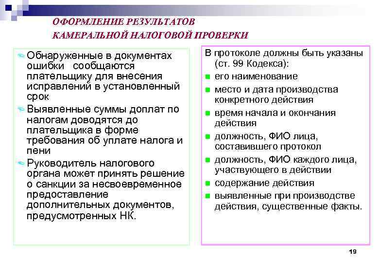 ОФОРМЛЕНИЕ РЕЗУЛЬТАТОВ КАМЕРАЛЬНОЙ НАЛОГОВОЙ ПРОВЕРКИ > Обнаруженные в документах ошибки сообщаются плательщику для внесения