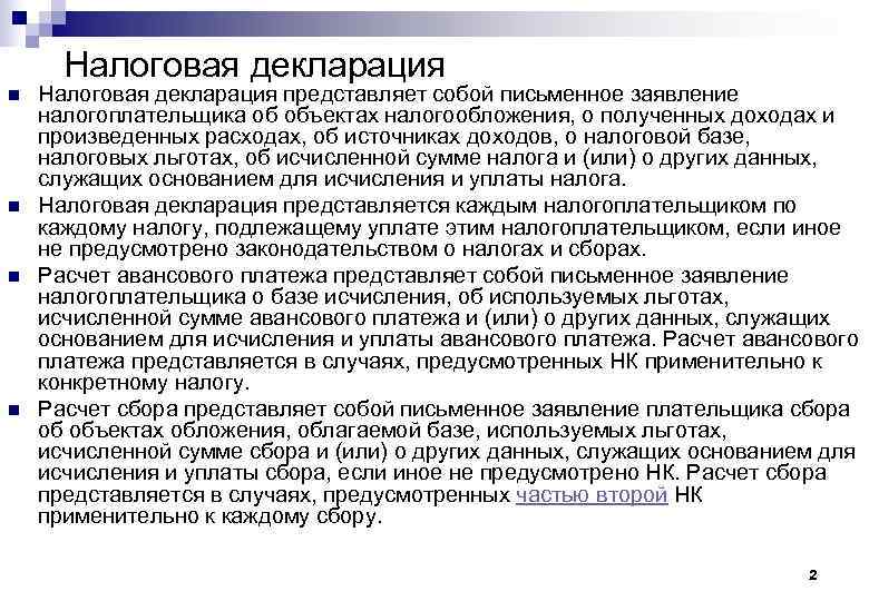 Налоговая декларация n n Налоговая декларация представляет собой письменное заявление налогоплательщика об объектах налогообложения,