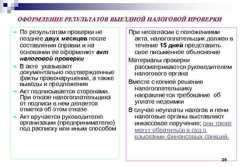ОФОРМЛЕНИЕ РЕЗУЛЬТАТОВ ВЫЕЗДНОЙ НАЛОГОВОЙ ПРОВЕРКИ @ @ По результатам проверки не позднее двух месяцев