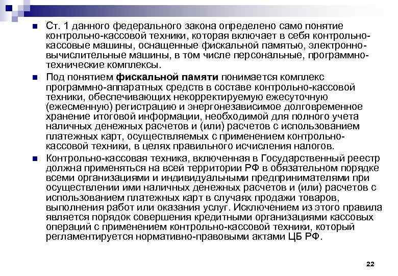 n n n Ст. 1 данного федерального закона определено само понятие контрольно-кассовой техники, которая