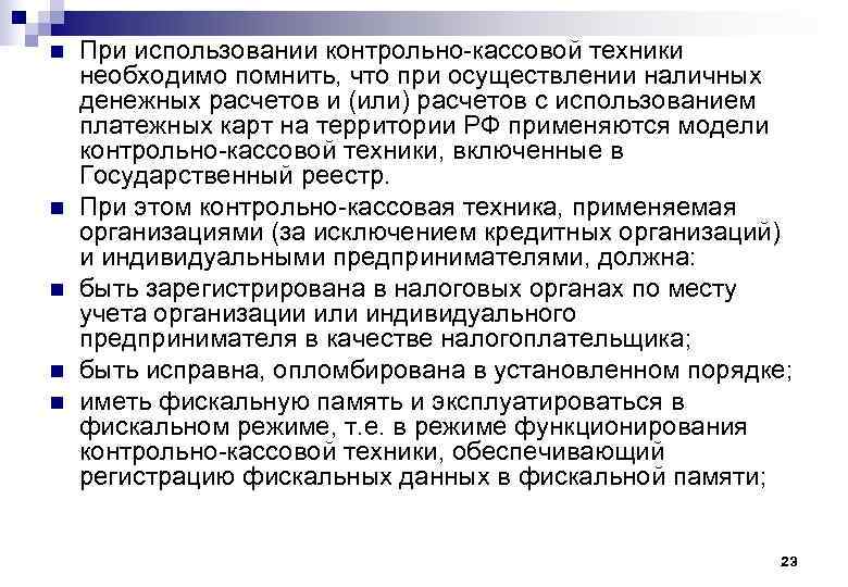 n n n При использовании контрольно-кассовой техники необходимо помнить, что при осуществлении наличных денежных